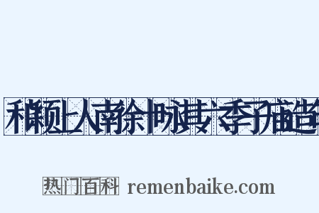 和颖上人南徐十咏其六季子庙造句是什么意思的图片